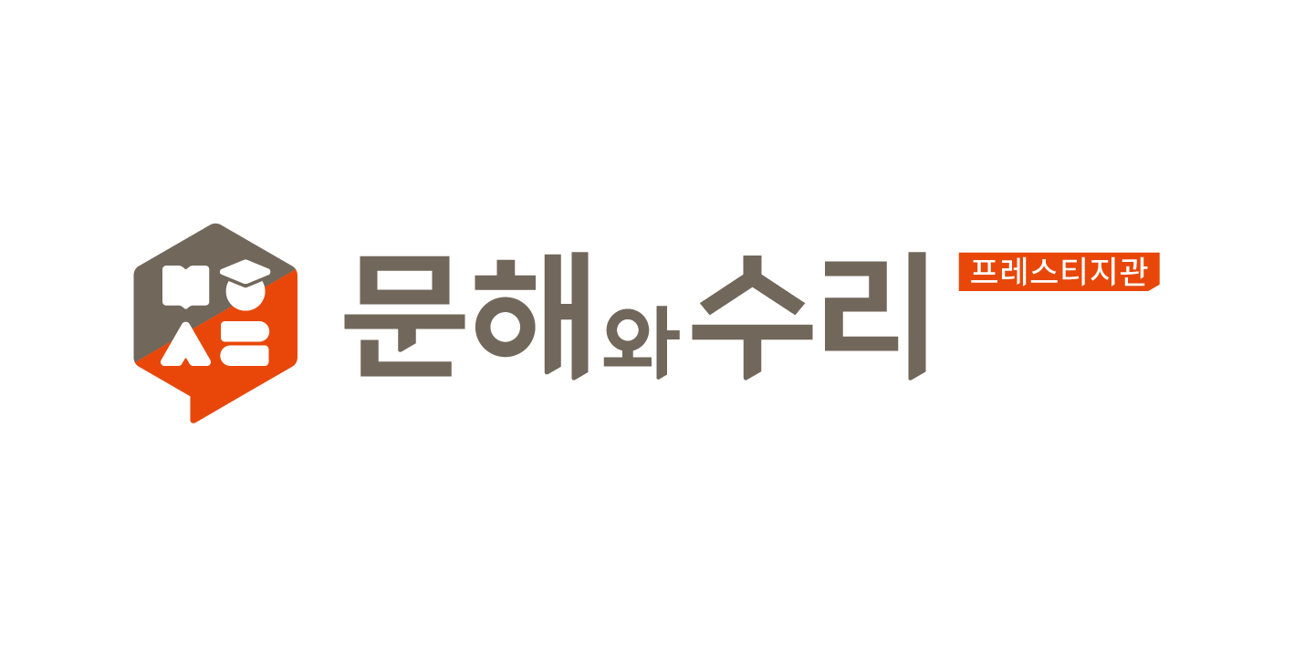 문해와수리 프레스티지
